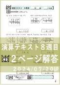 演算テキスト８週目_２回　計算　4年