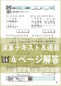 演算テキスト８週目_４回　計算　4年