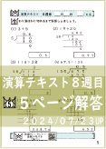 演算テキスト８週目_５回　計算　4年