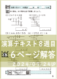 演算テキスト８週目_６回　計算　4年