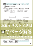 演算テキスト８週目_７回　計算　4年