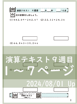 演算テキスト８週目_３回　計算　4年