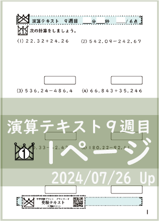 演算テキスト８週目_１回　計算　4年