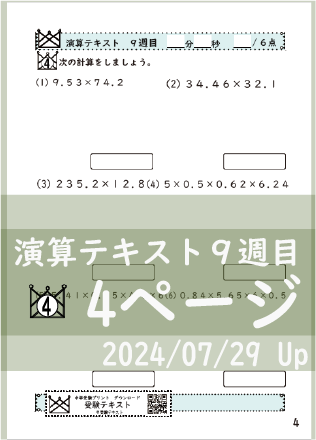 演算テキスト８週目_４回　計算　4年