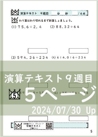 演算テキスト８週目_５回　計算　4年