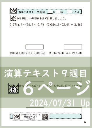 演算テキスト８週目_６回　計算　4年