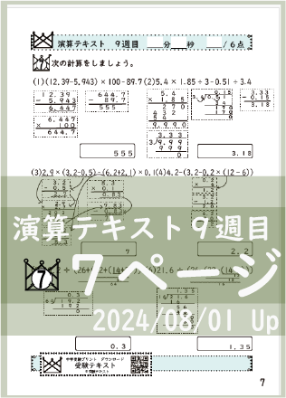 演算テキスト８週目_７回　計算　4年