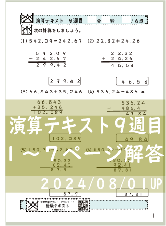 演算テキスト８週目_１～７回　計算　4年