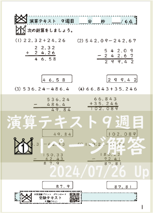 演算テキスト８週目_１回　計算　4年