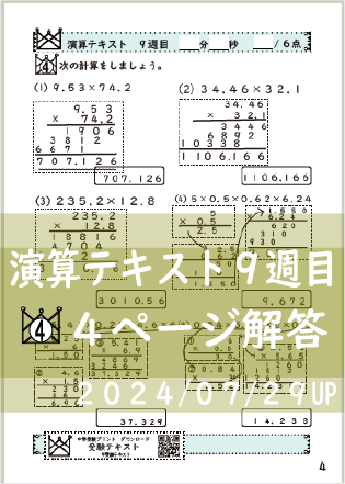 演算テキスト８週目_４回　計算　4年