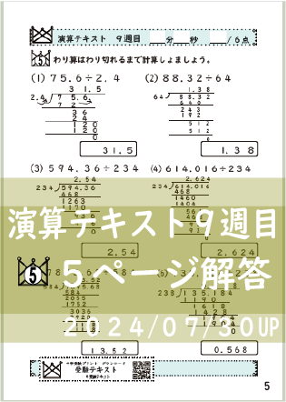 演算テキスト８週目_５回　計算　4年