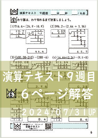 演算テキスト８週目_６回　計算　4年