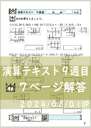 演算テキスト８週目_７回　計算　4年