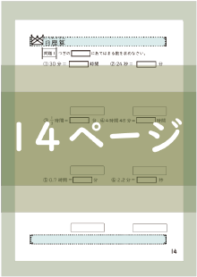 日歴算（時間）14