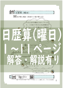 日歴算（曜日）